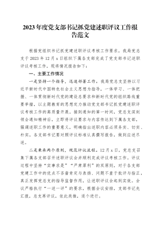 2023年度党支部书记抓党建述职评议工作报告20240115