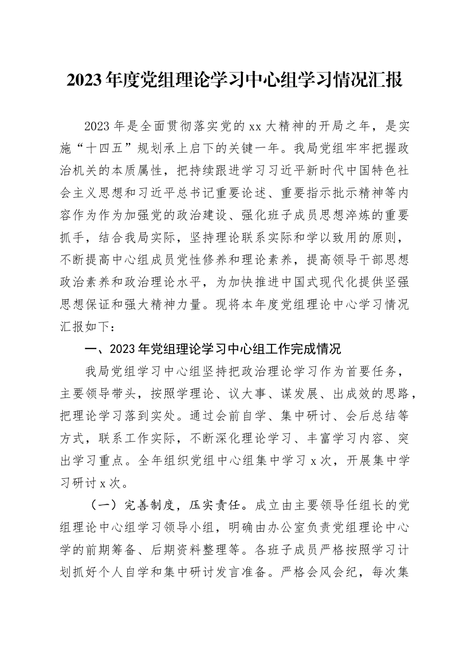 2023年度党组理论学习中心组学习情况汇报_第1页