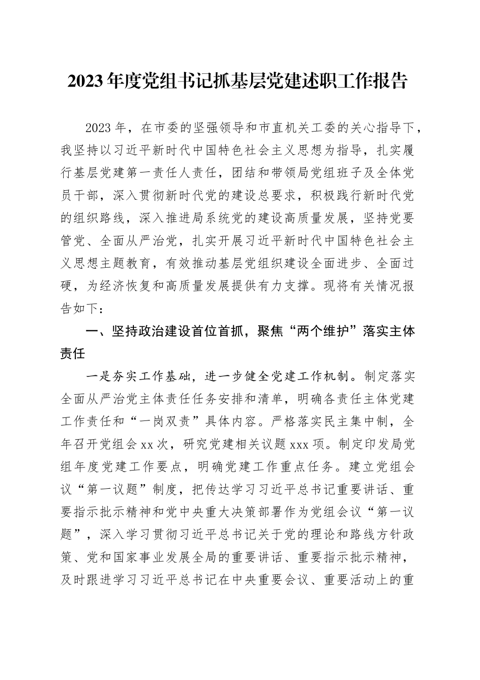 2023年度党组书记抓基层党建述职工作报告20231229_第1页