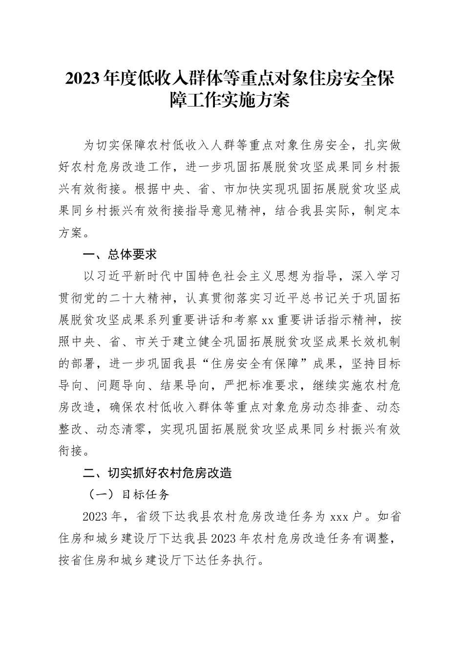 2023年度低收入群体等重点对象住房安全保障工作实施方案_第1页