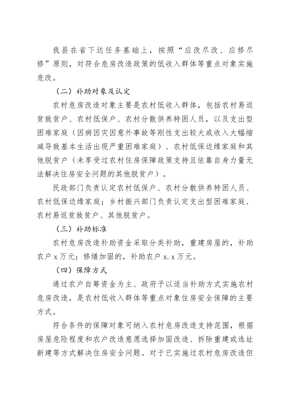 2023年度低收入群体等重点对象住房安全保障工作实施方案_第2页