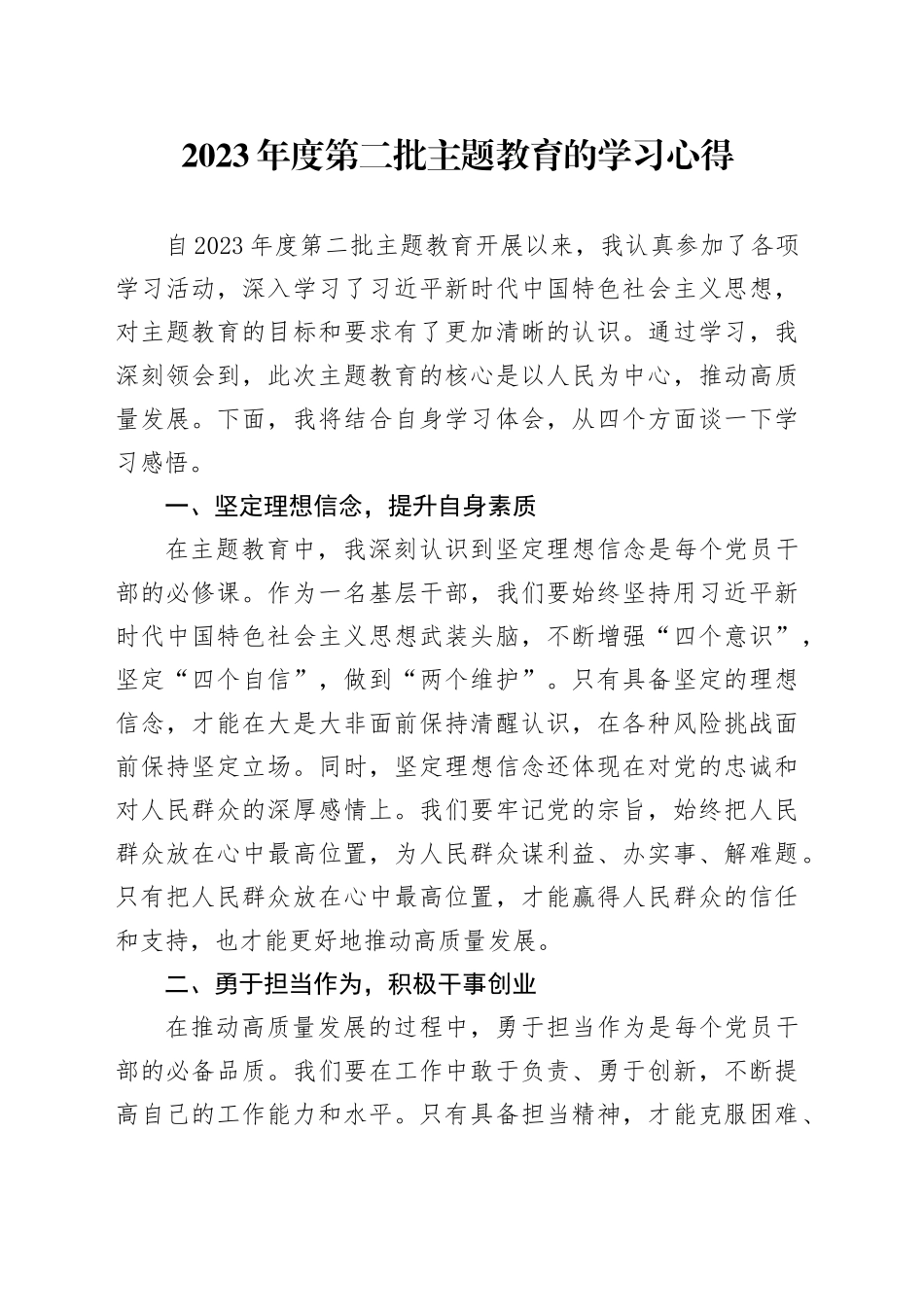 2023年度第二批主题教育的学习心得_第1页