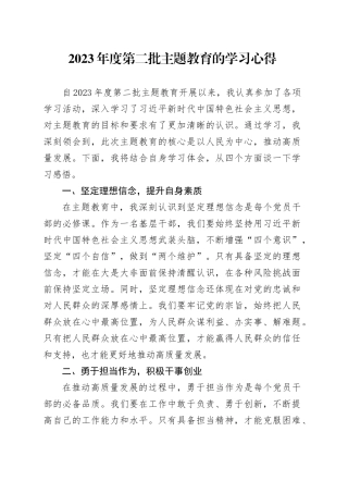 2023年度第二批主题教育的学习心得