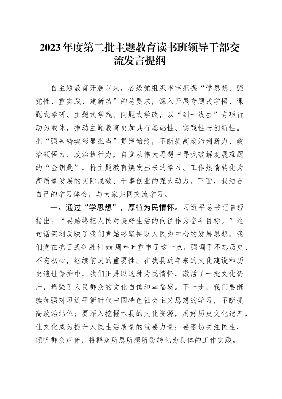2023年度第二批主题教育读书班领导干部交流发言提纲 （2）_第1页