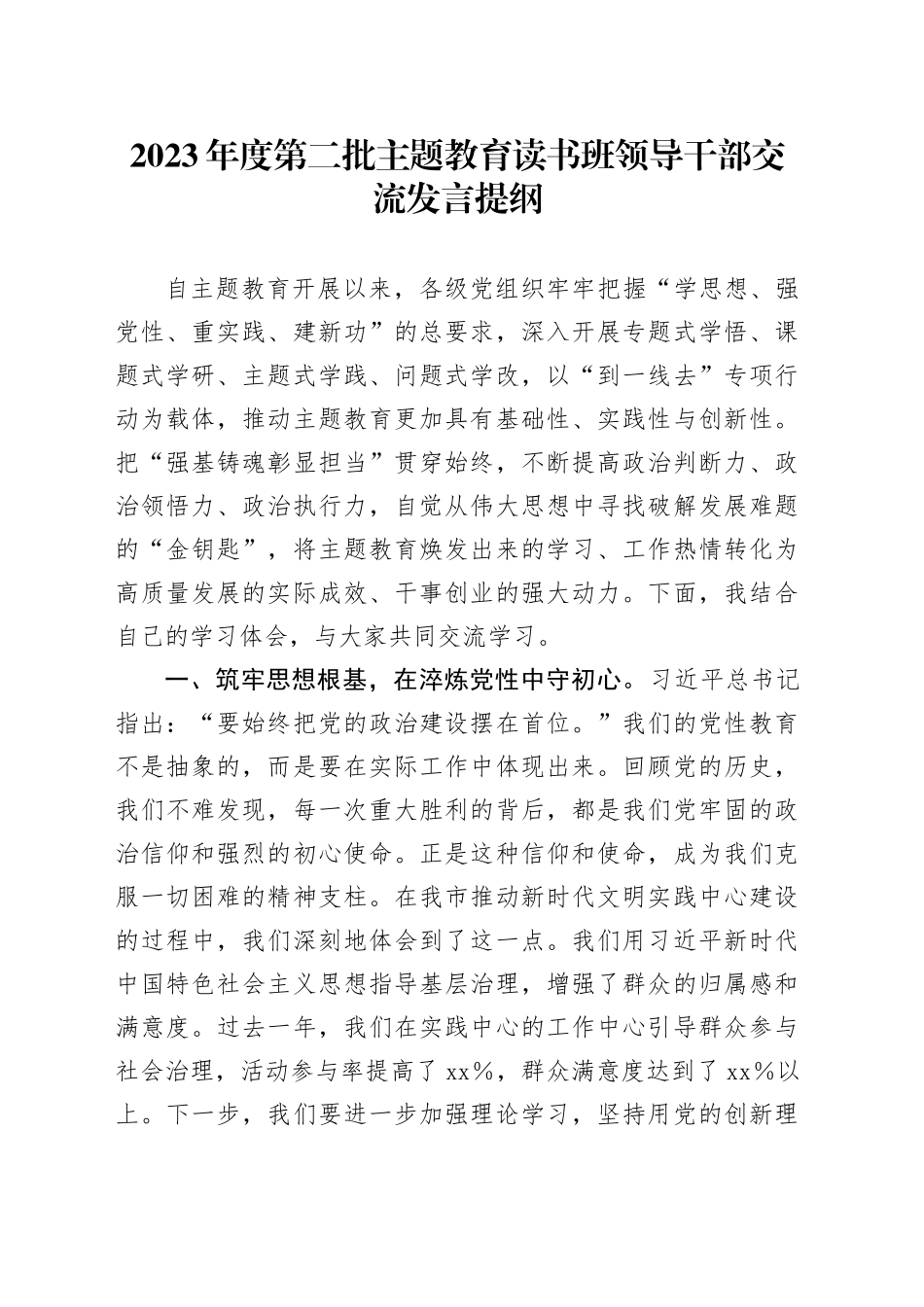 2023年度第二批主题教育读书班领导干部交流发言提纲 （3）_第1页