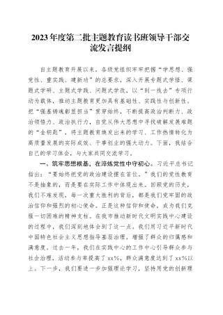 2023年度第二批主题教育读书班领导干部交流发言提纲 （3）