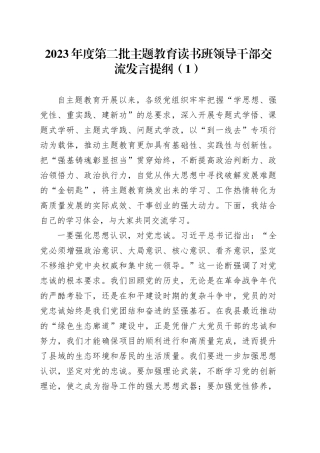 2023年度第二批主题教育读书班领导干部交流发言提纲（1）