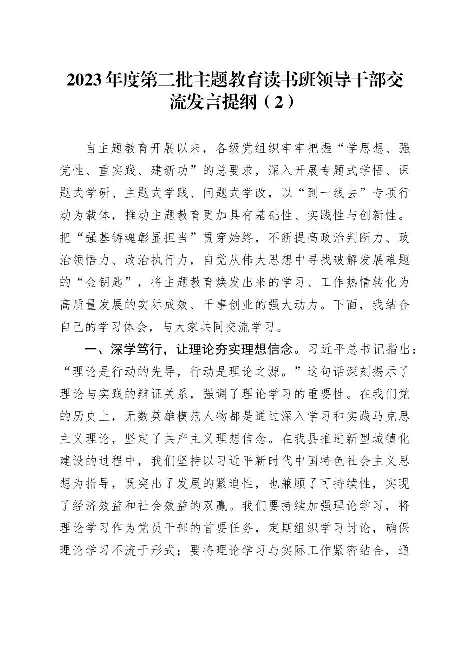 2023年度第二批主题教育读书班领导干部交流发言提纲（2）_第1页