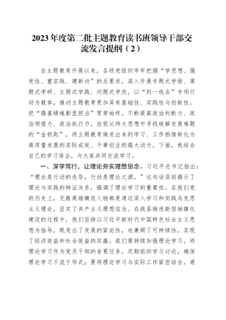 2023年度第二批主题教育读书班领导干部交流发言提纲（2）