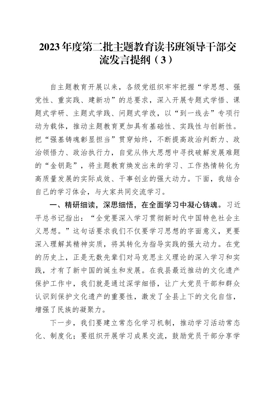 2023年度第二批主题教育读书班领导干部交流发言提纲（3）_第1页