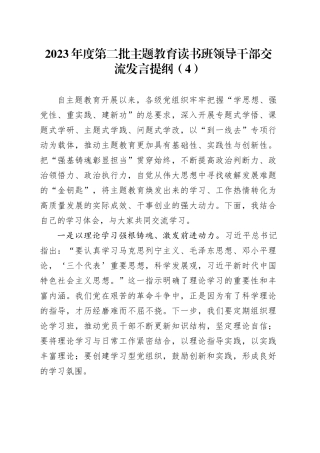 2023年度第二批主题教育读书班领导干部交流发言提纲（4）