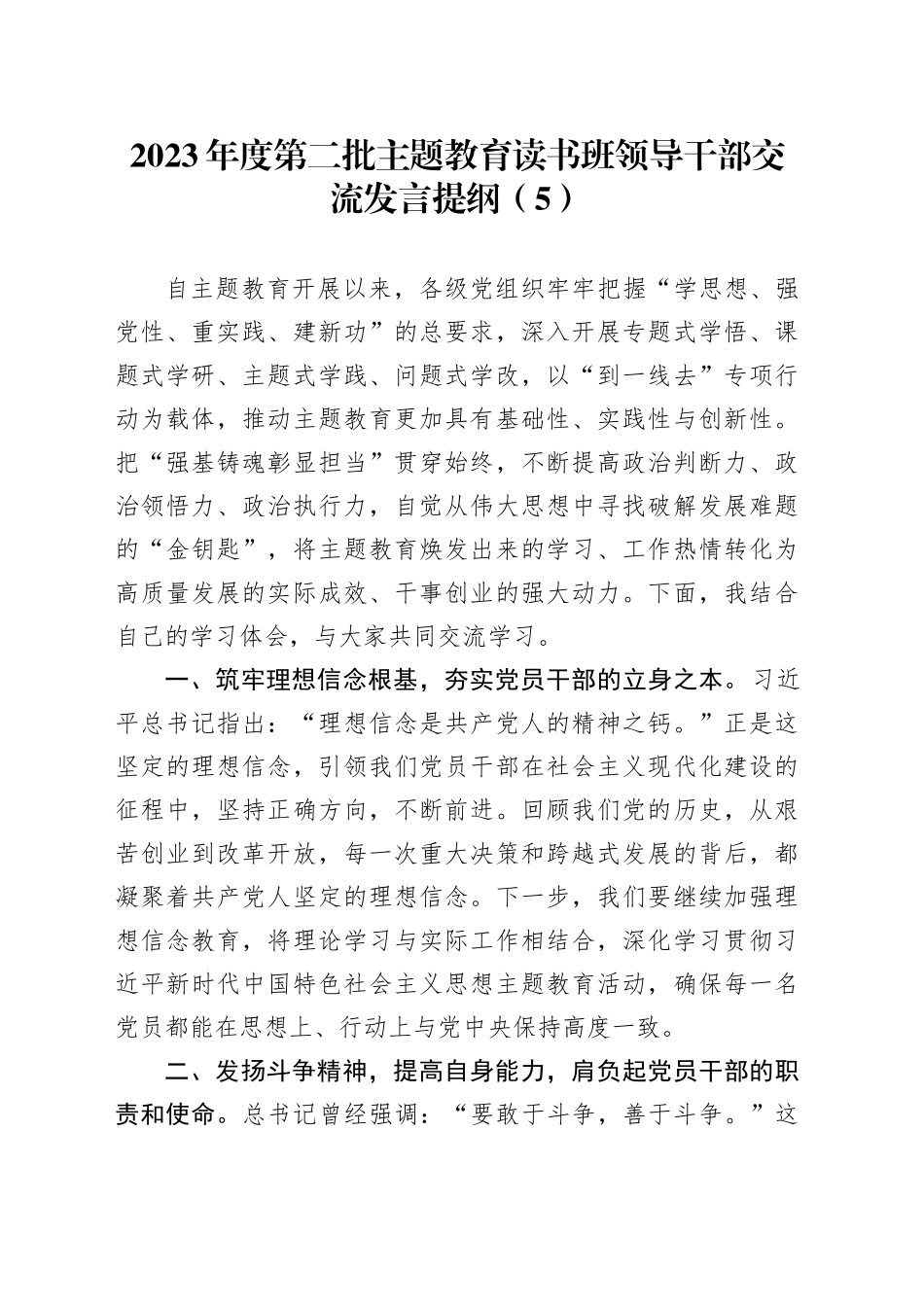 2023年度第二批主题教育读书班领导干部交流发言提纲（5）_第1页