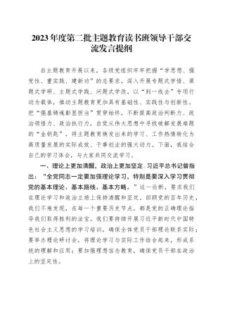 2023年度第二批主题教育读书班领导干部交流发言提纲