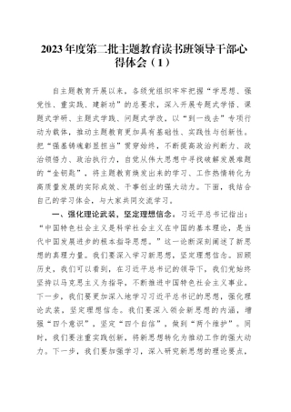2023年度第二批主题教育读书班领导干部心得体会（1）