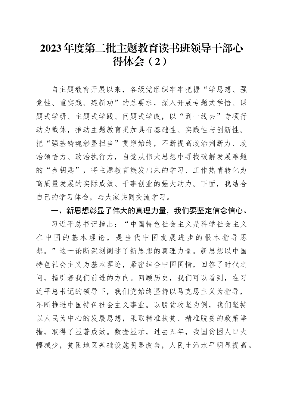 2023年度第二批主题教育读书班领导干部心得体会（2）_第1页