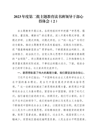 2023年度第二批主题教育读书班领导干部心得体会（2）