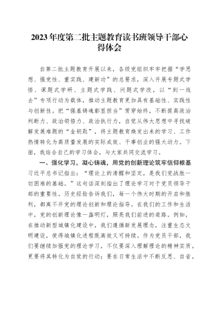 2023年度第二批主题教育读书班领导干部心得体会