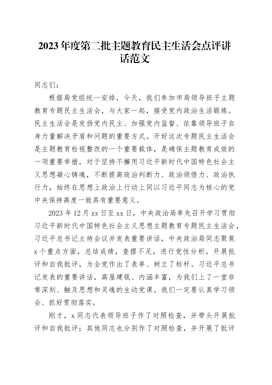 2023年度第二批主题教育民主生活会点评讲话2024年1月19日_第1页