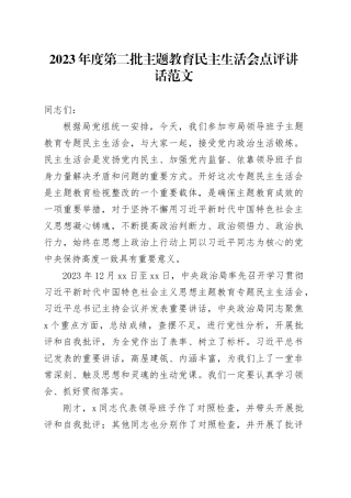 2023年度第二批主题教育民主生活会点评讲话2024年1月19日