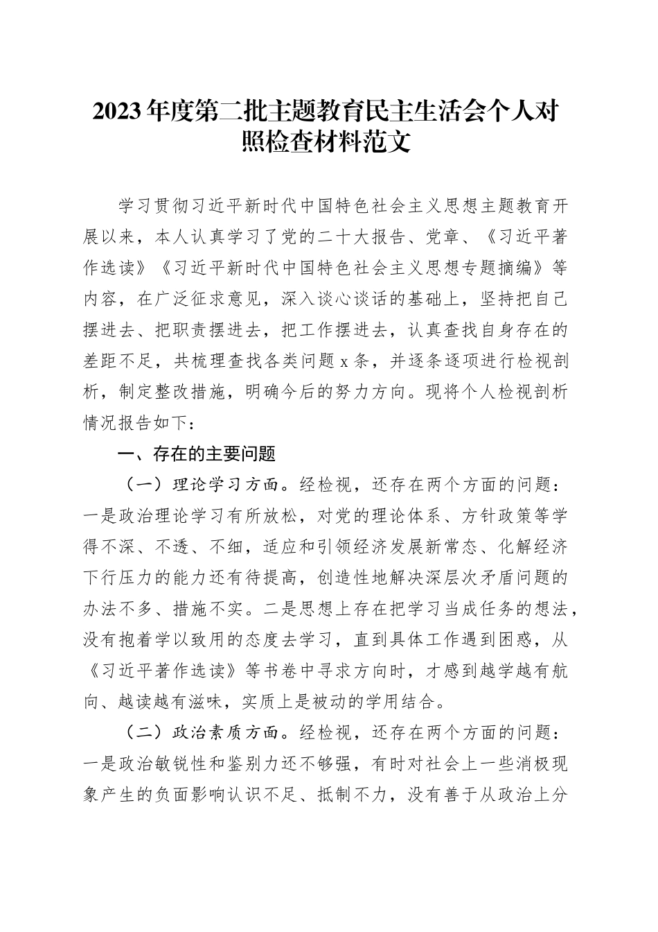2023年度第二批主题教育民主生活会个人对照检查材料学习素质能力担当作风廉洁检视剖析发言提纲六个方面20240105_第1页
