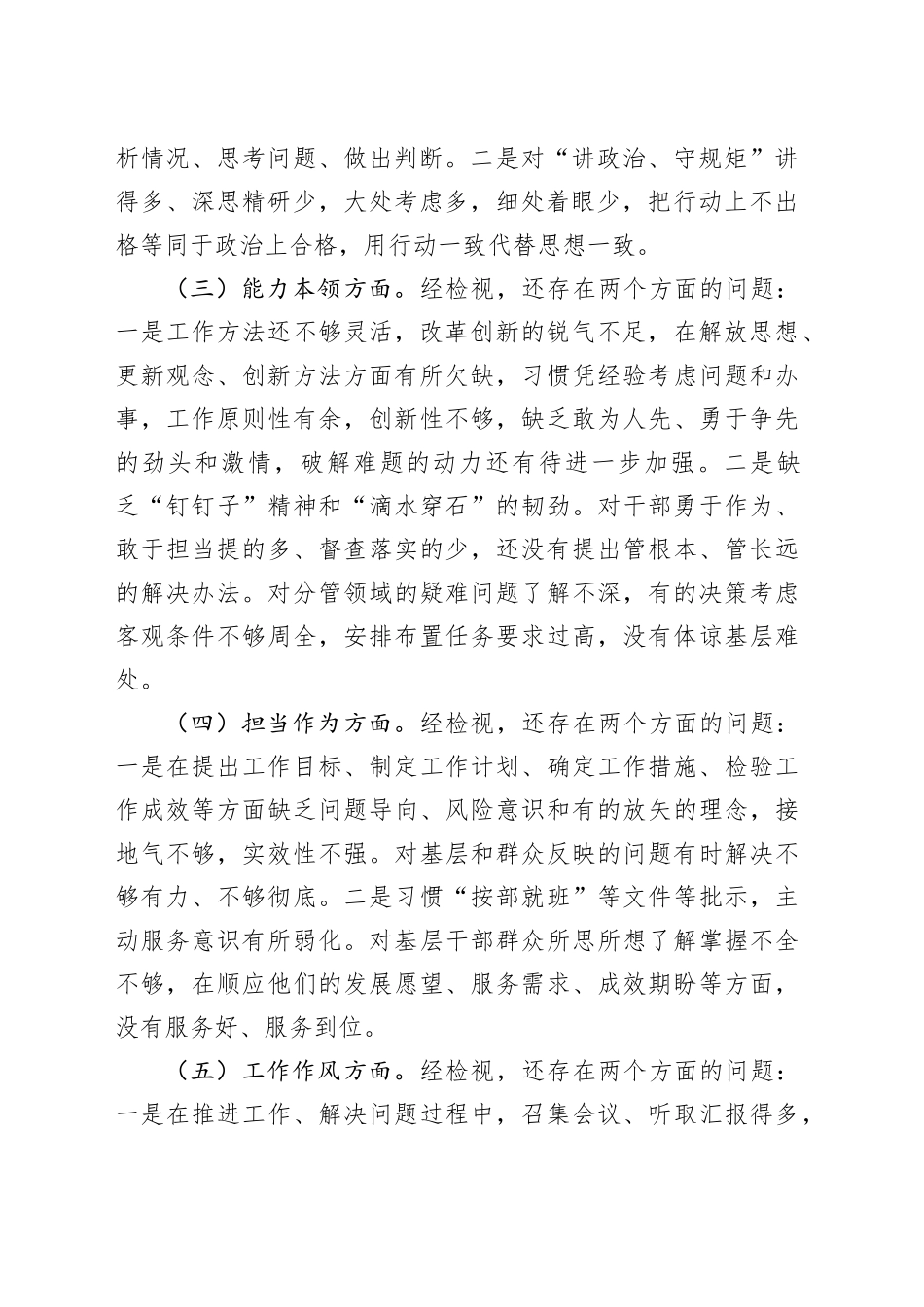 2023年度第二批主题教育民主生活会个人对照检查材料学习素质能力担当作风廉洁检视剖析发言提纲六个方面20240105_第2页