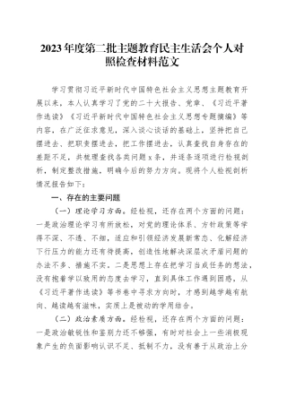 2023年度第二批主题教育民主生活会个人对照检查材料学习素质能力担当作风廉洁检视剖析发言提纲六个方面20240105