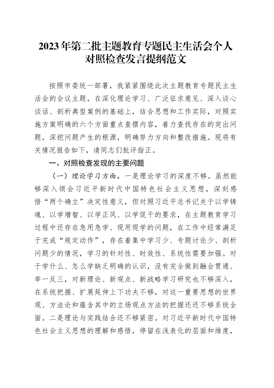 2023年度第二批主题教育民主生活会个人对照检查发言提纲学习素质能力担当作风廉洁检视剖析材料20240105六个方面_第1页