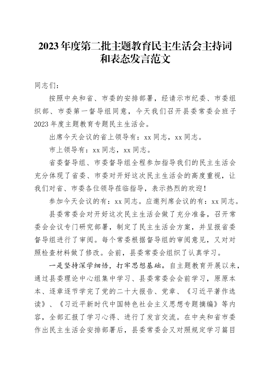2023年度第二批主题教育民主生活会主持词和表态发言2024年1月19日_第1页