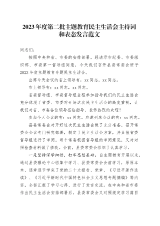 2023年度第二批主题教育民主生活会主持词和表态发言2024年1月19日