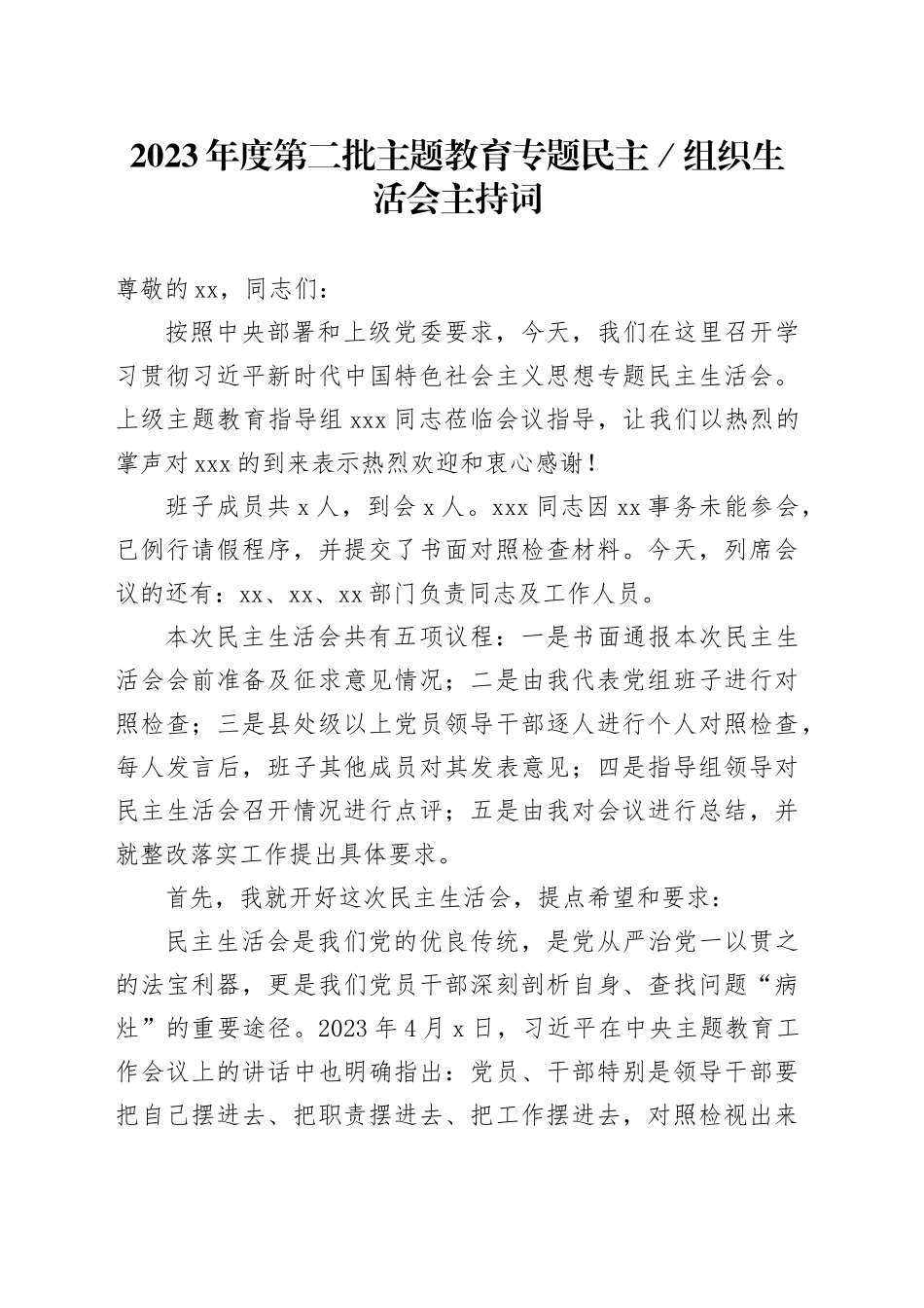 2023年度第二批主题教育专题民主／组织生活会主持词_第1页
