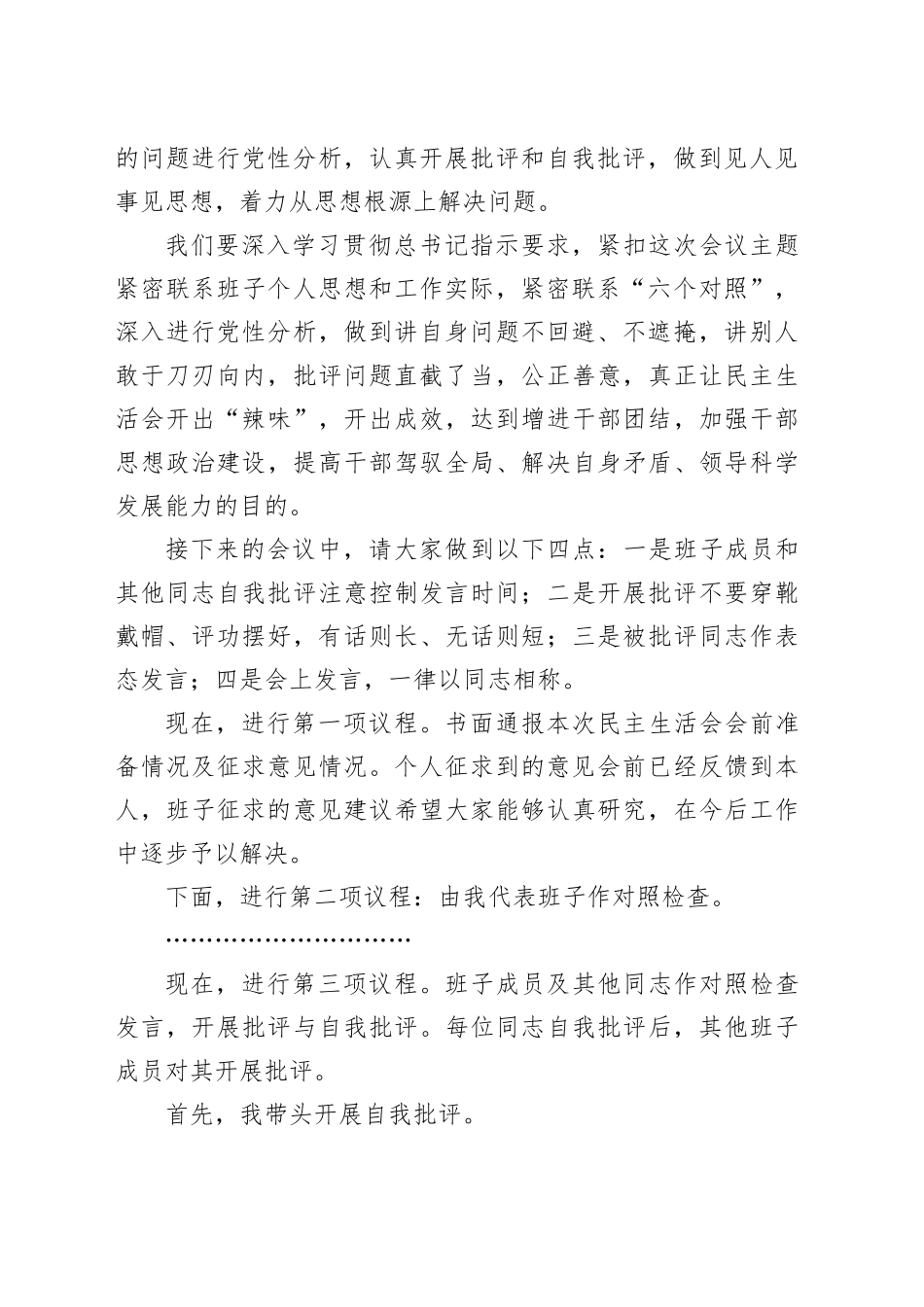 2023年度第二批主题教育专题民主／组织生活会主持词_第2页