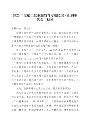 2023年度第二批主题教育专题民主／组织生活会主持词