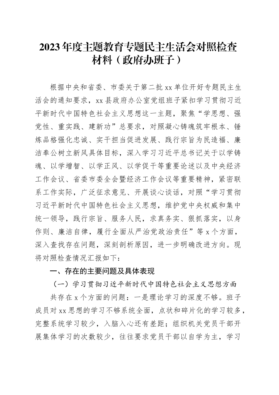 2023年度第二批主题教育专题民主生活会对照检查材料（政府办班子、新六个方面）_第1页
