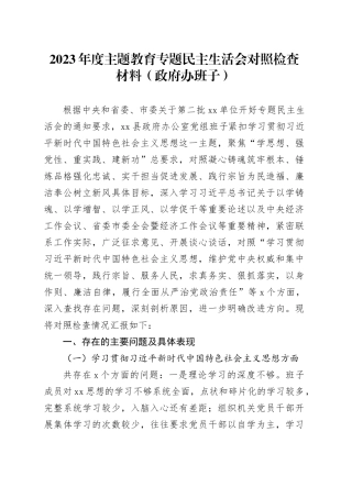 2023年度第二批主题教育专题民主生活会对照检查材料（政府办班子、新六个方面）