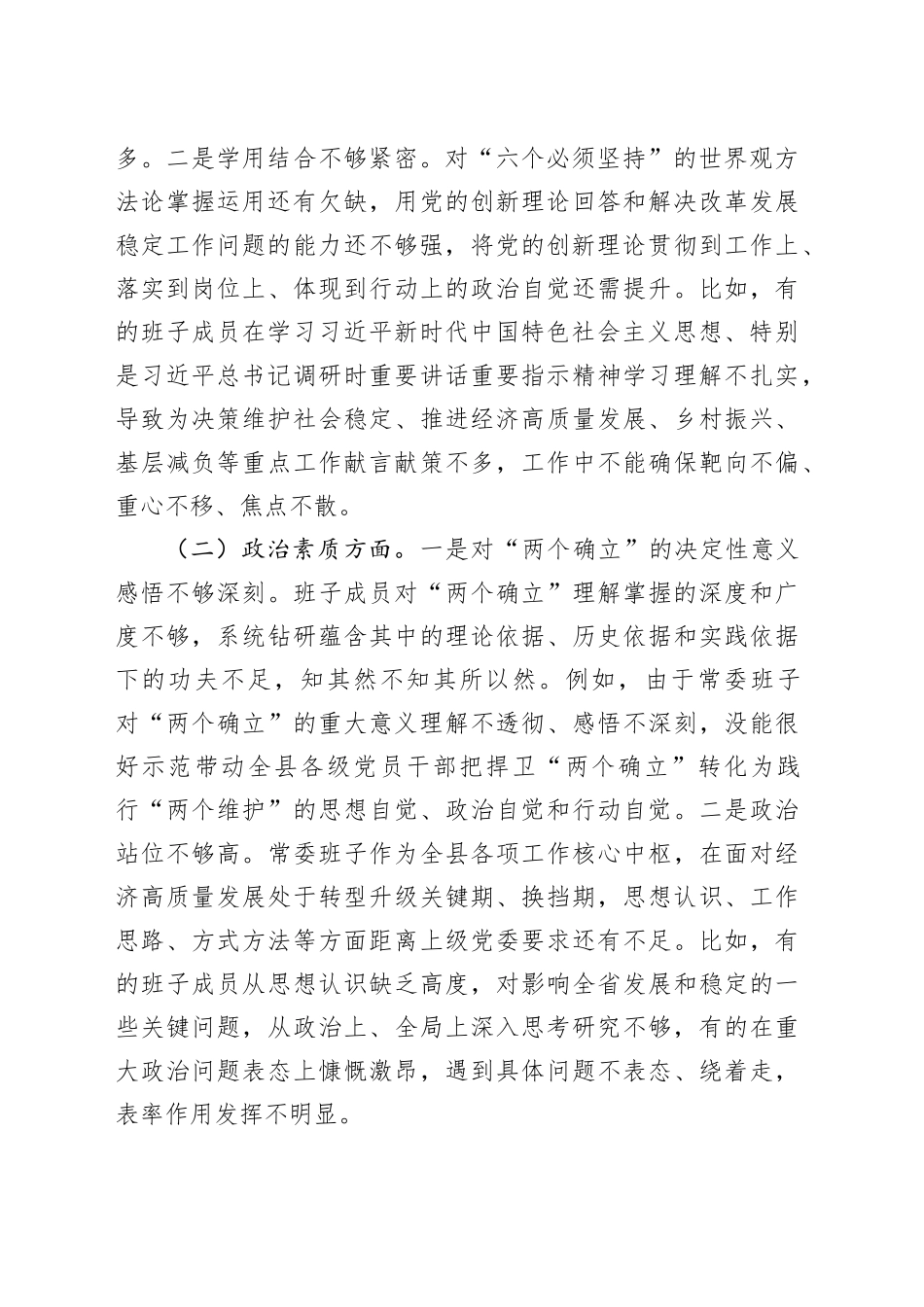 2023年度第二批主题教育专题民主生活会领导班子对照检查剖析材料_第2页
