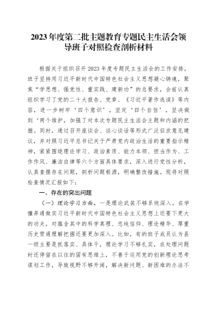 2023年度第二批主题教育专题民主生活会领导班子对照检查剖析材料