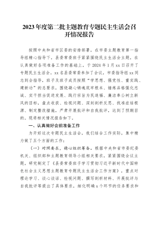 2023年度第二批主题教育专题民主生活会召开情况报告