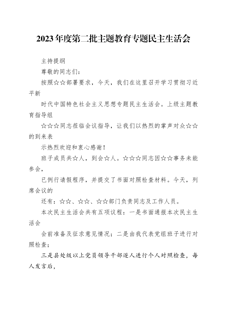 2023年度第二批主题教育专题民主生活会主持提纲_第1页