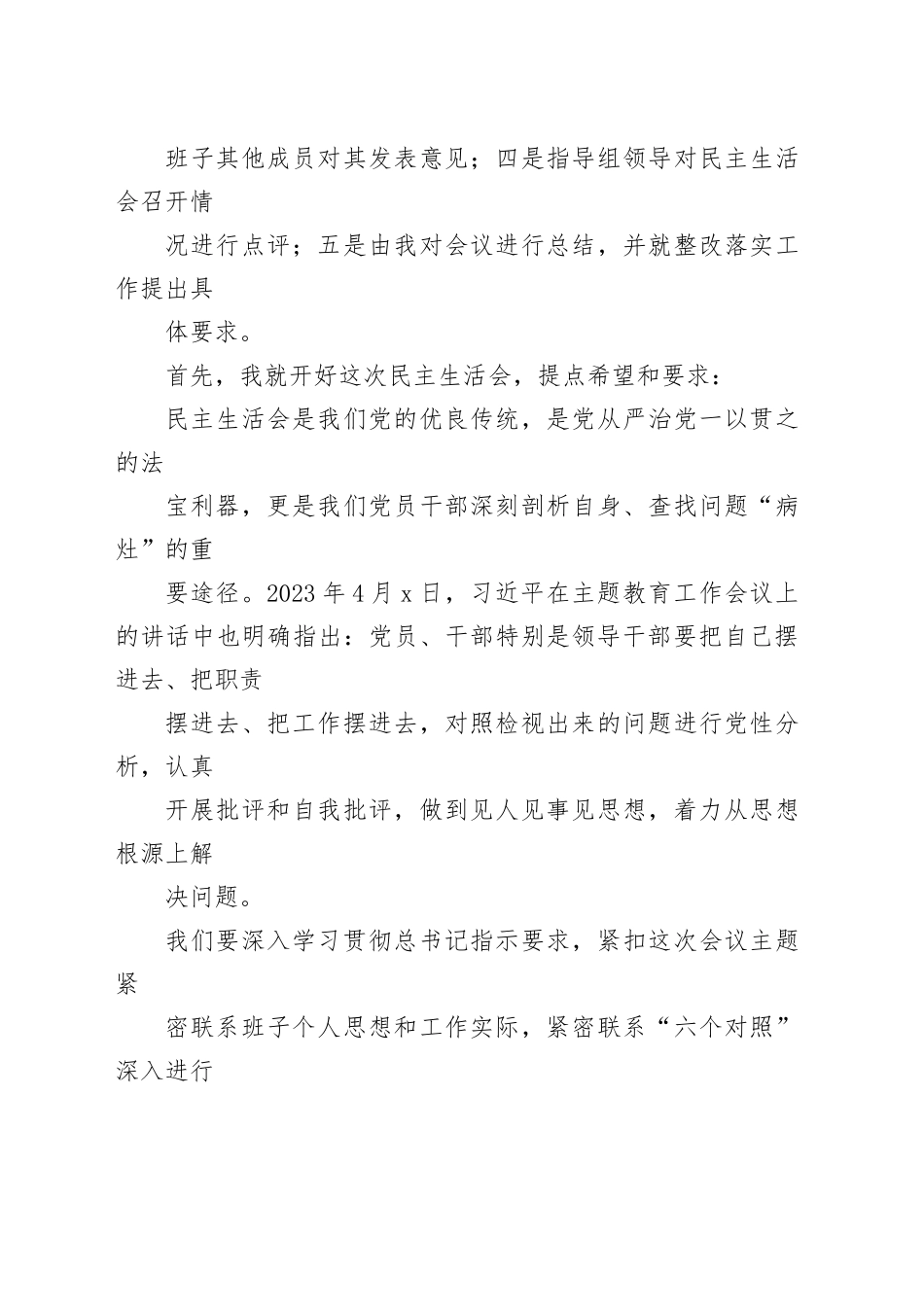 2023年度第二批主题教育专题民主生活会主持提纲_第2页