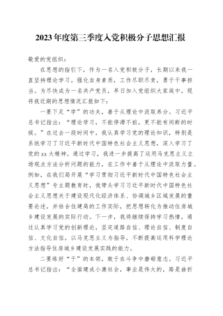 2023年度第三季度入党积极分子思想汇报 （2）