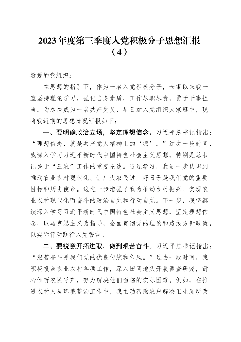 2023年度第三季度入党积极分子思想汇报 （4）_第1页