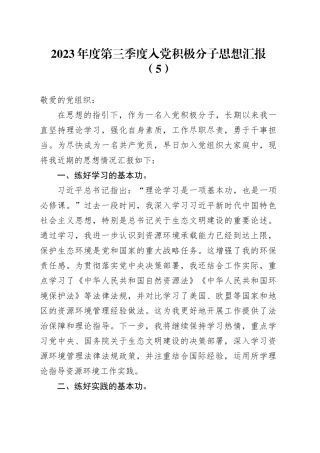 2023年度第三季度入党积极分子思想汇报 （5）