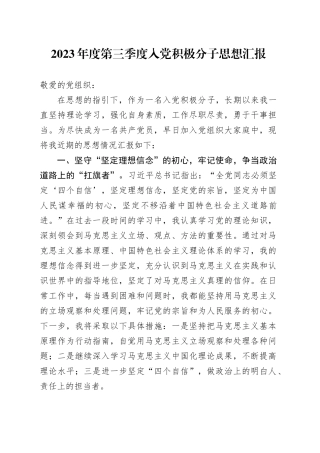 2023年度第三季度入党积极分子思想汇报