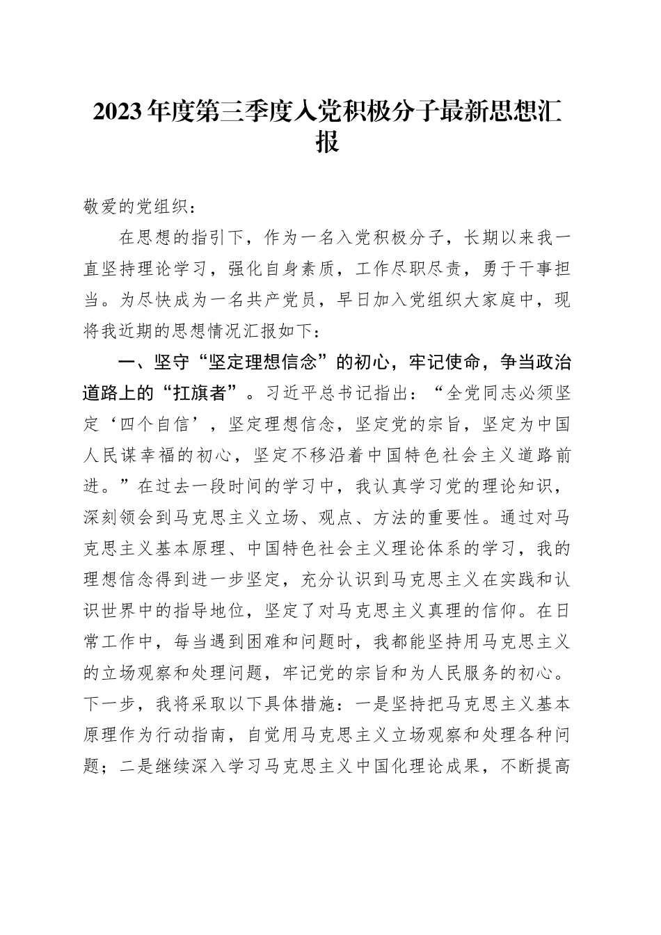 2023年度第三季度入党积极分子最新思想汇报_第1页
