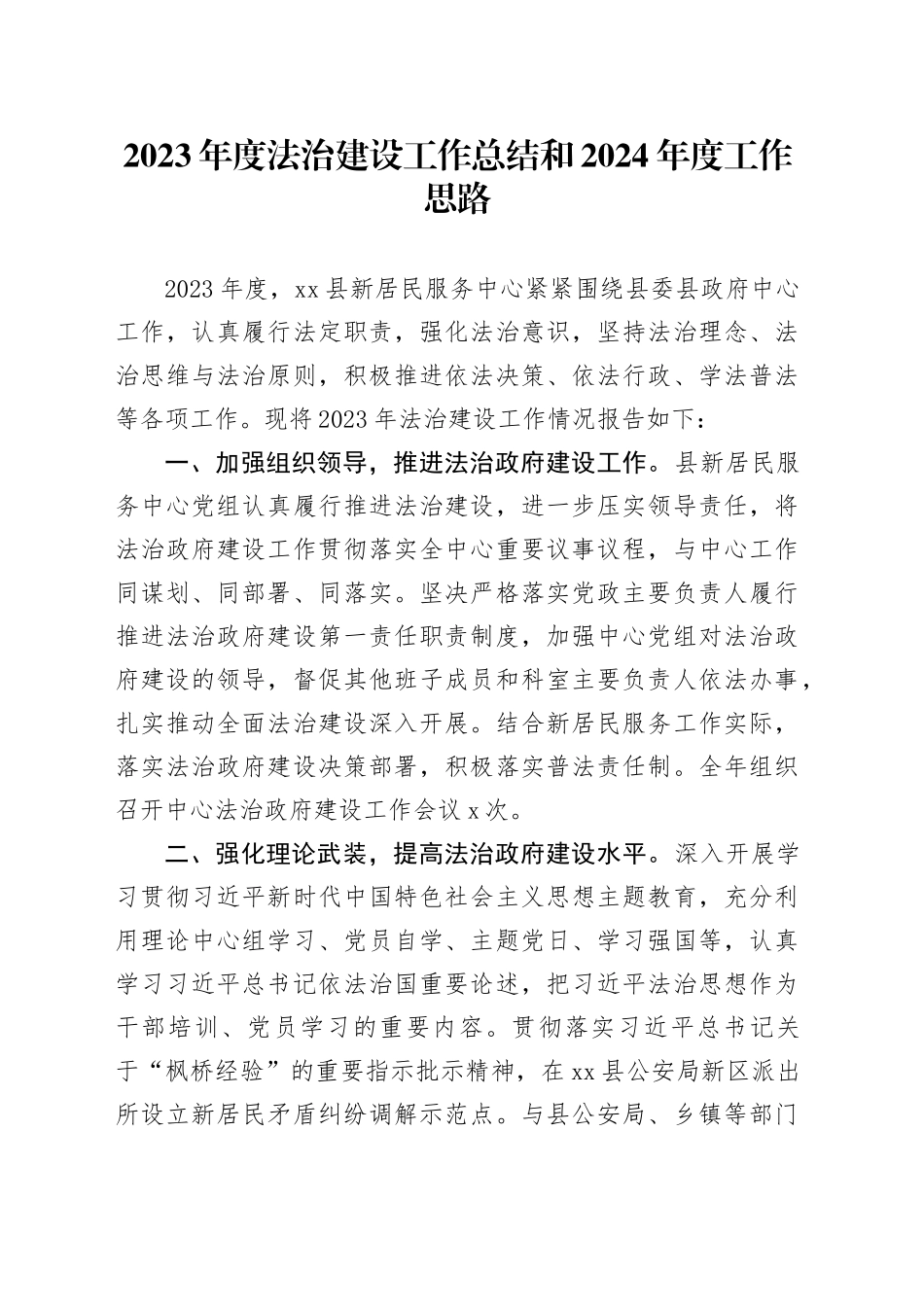 2023年度法治建设工作总结和2024年度工作思路（20231120）_第1页