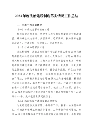 2023年度法治建设制度落实情况工作总结（20240109）