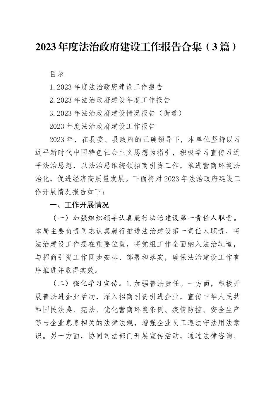 2023年度法治政府建设工作报告合集（3篇）_第1页