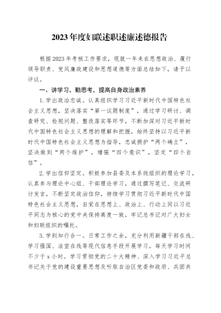 2023年度妇联述职述廉述德报告