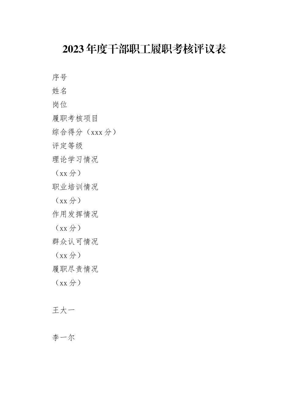 2023年度干部职工履职考核评议表_第1页