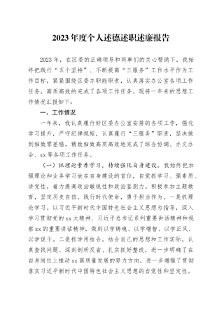 2023年度个人述德述职述廉报告